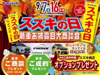 スズキの日が来ます！